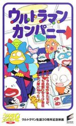 Ultraman Company (Short 1996)